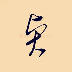 賢