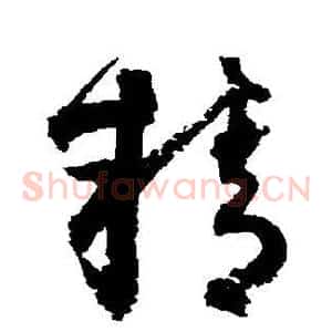 精
