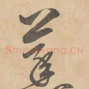 蒸