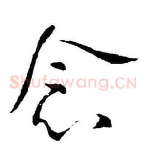 念