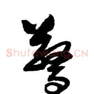 驚