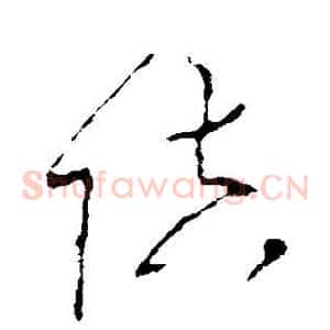 陪