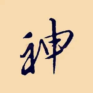 神