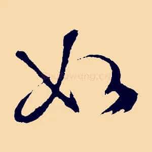 如