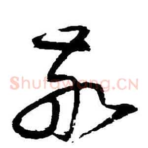 敬