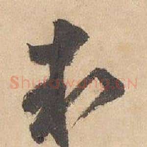 執