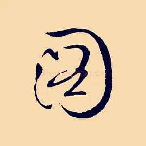 圖