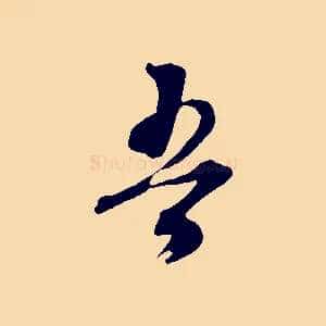 吾
