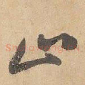 止