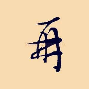 再