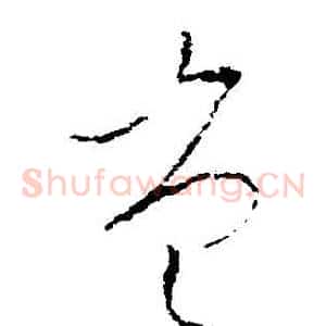 豈