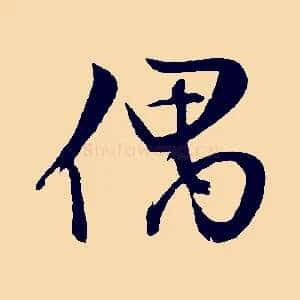 偶