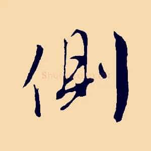 側