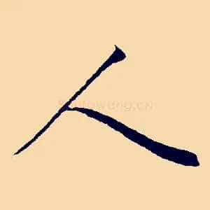 人