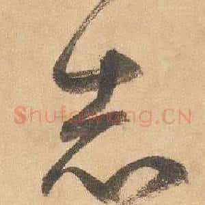 志