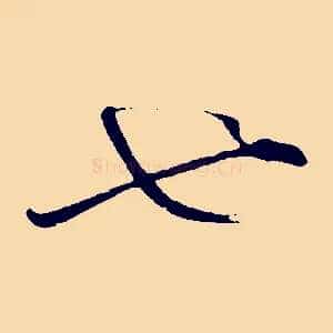 也