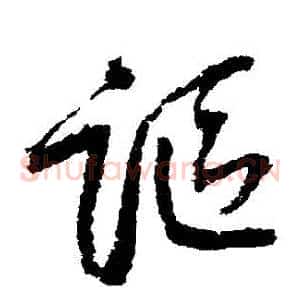 詎