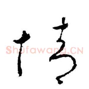 情