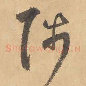 陟