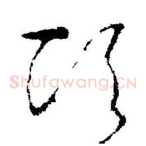 顷
