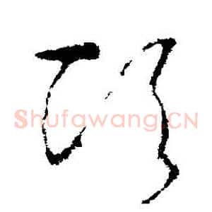 頃