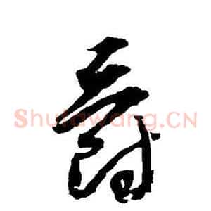 爵