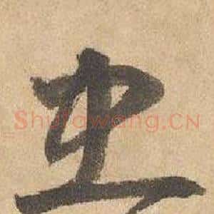 忠