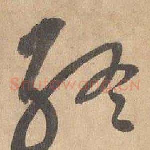 终