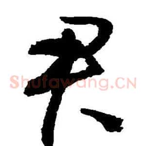 君