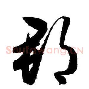 郡