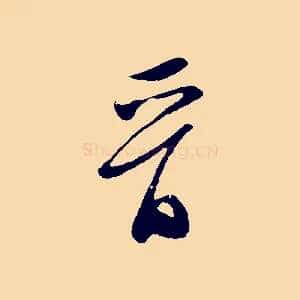 晉