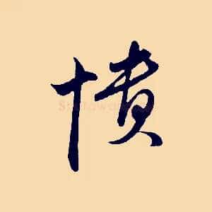 憒