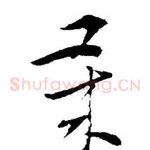 歲
