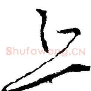 丘