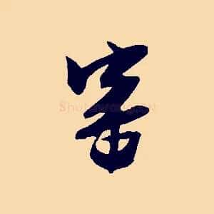 審