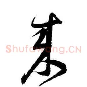 來