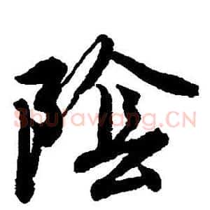 阴