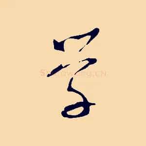 學