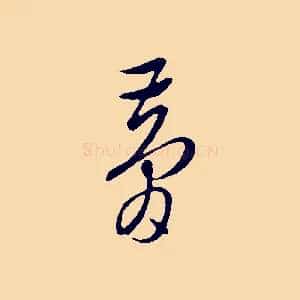 夢