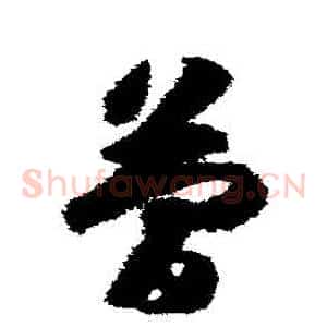 簡