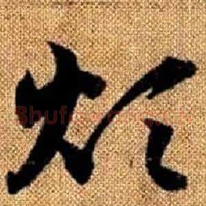 煩