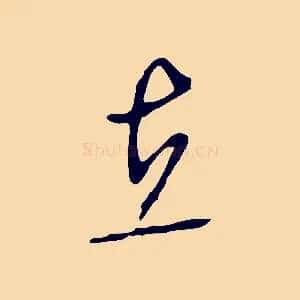 在
