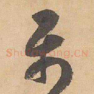 屬