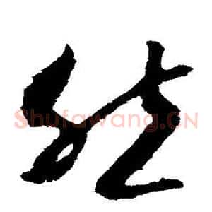 然
