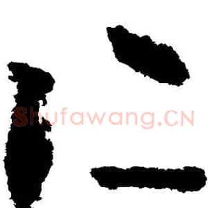 仁