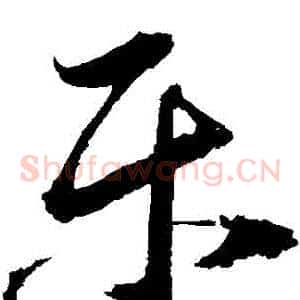 樂