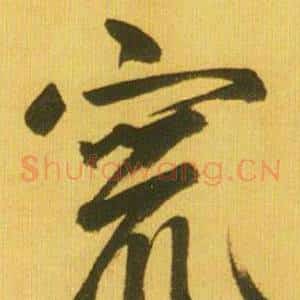 竄