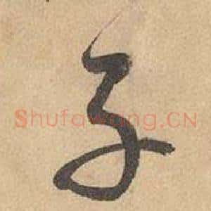 子