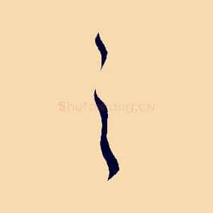 之