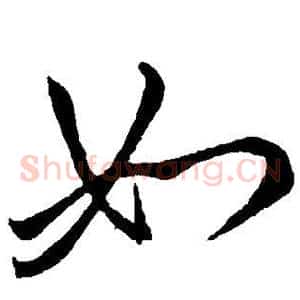 如